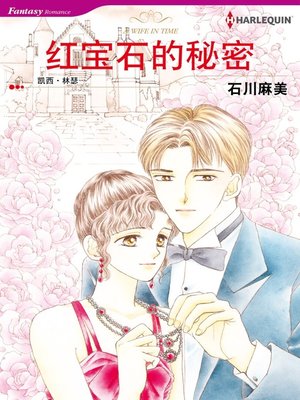 cover image of 红宝石的秘密